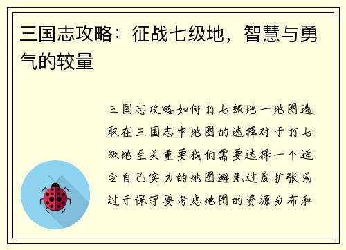 三国志攻略：征战七级地，智慧与勇气的较量