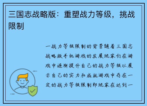 三国志战略版：重塑战力等级，挑战限制