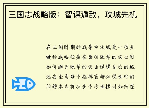 三国志战略版：智谋遁敌，攻城先机
