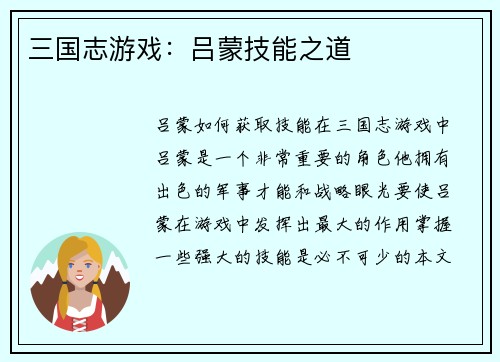 三国志游戏：吕蒙技能之道