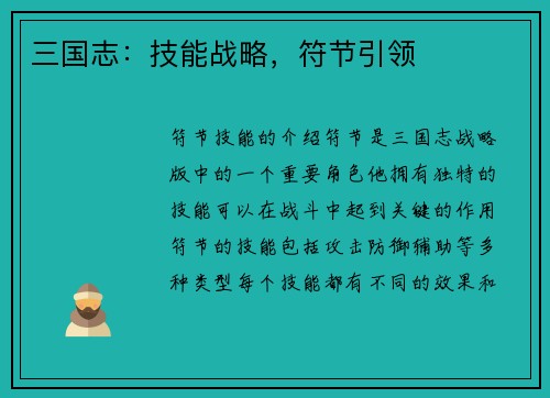 三国志：技能战略，符节引领