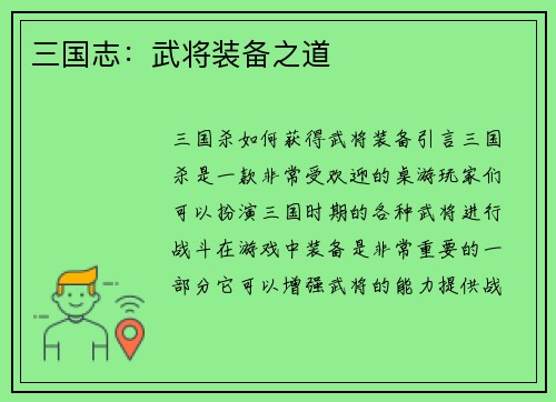 三国志：武将装备之道