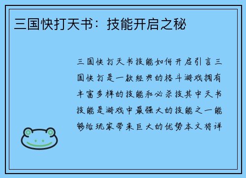 三国快打天书：技能开启之秘