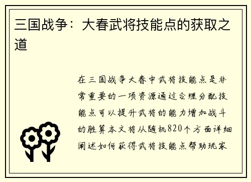 三国战争：大春武将技能点的获取之道