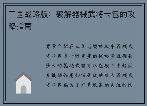 三国战略版：破解器械武将卡包的攻略指南