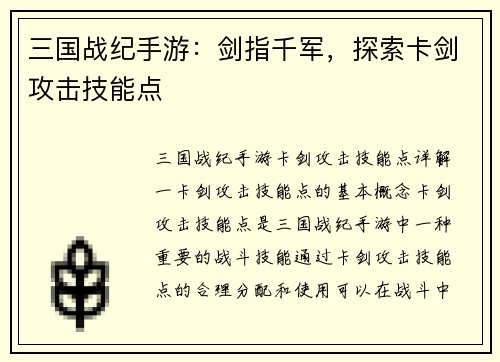 三国战纪手游：剑指千军，探索卡剑攻击技能点
