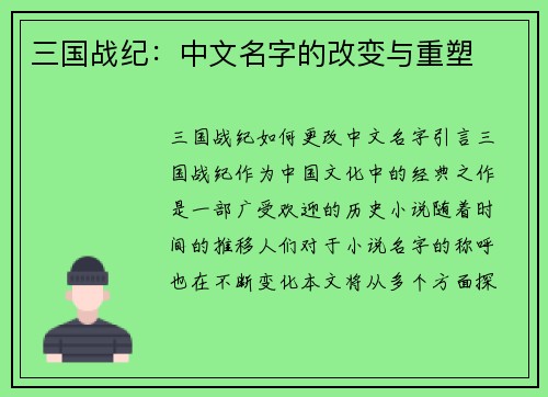 三国战纪：中文名字的改变与重塑