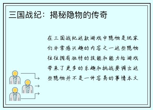 三国战纪：揭秘隐物的传奇