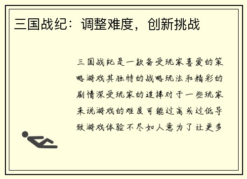 三国战纪：调整难度，创新挑战