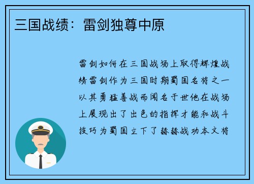 三国战绩：雷剑独尊中原