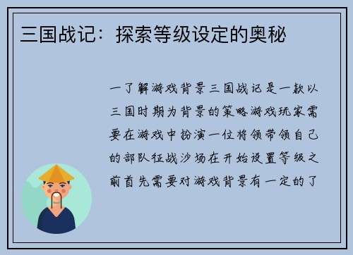 三国战记：探索等级设定的奥秘