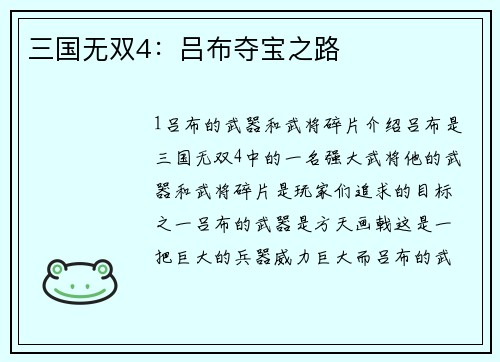 三国无双4：吕布夺宝之路
