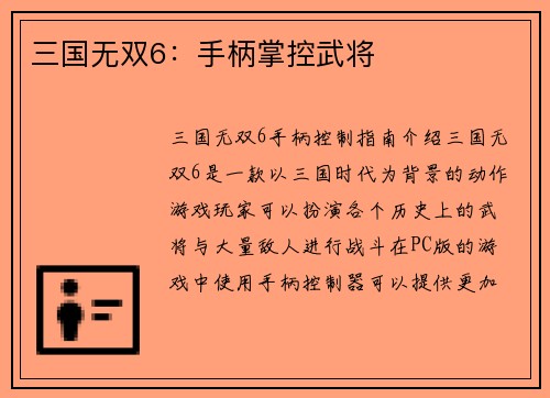 三国无双6：手柄掌控武将